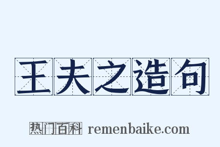 王夫之造句是什么意思的图片